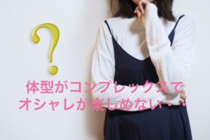 Read more about the article 背が低くて似合うボトムスがわからないFさん