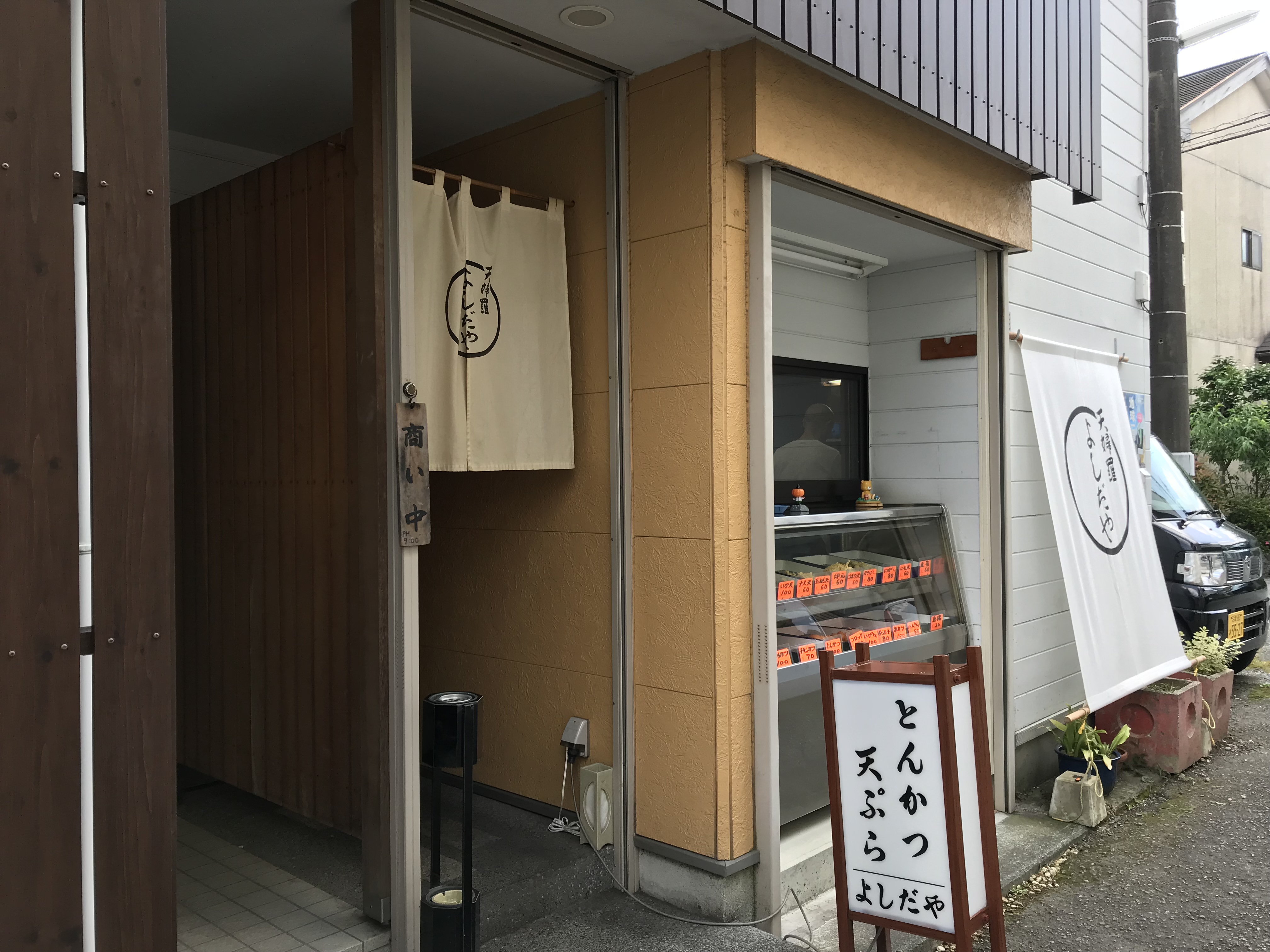 Read more about the article 裾野市の800円で大満足な天ぷら屋さん「よしだや」