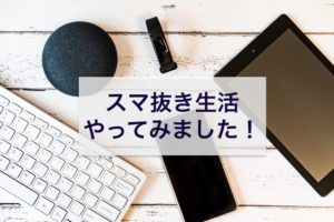 Read more about the article 時々「スマ抜き生活」のススメ