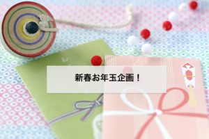 Read more about the article 新春お年玉企画！