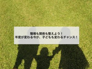 Read more about the article 親子関係も変わりたいなら、今がチャンスです