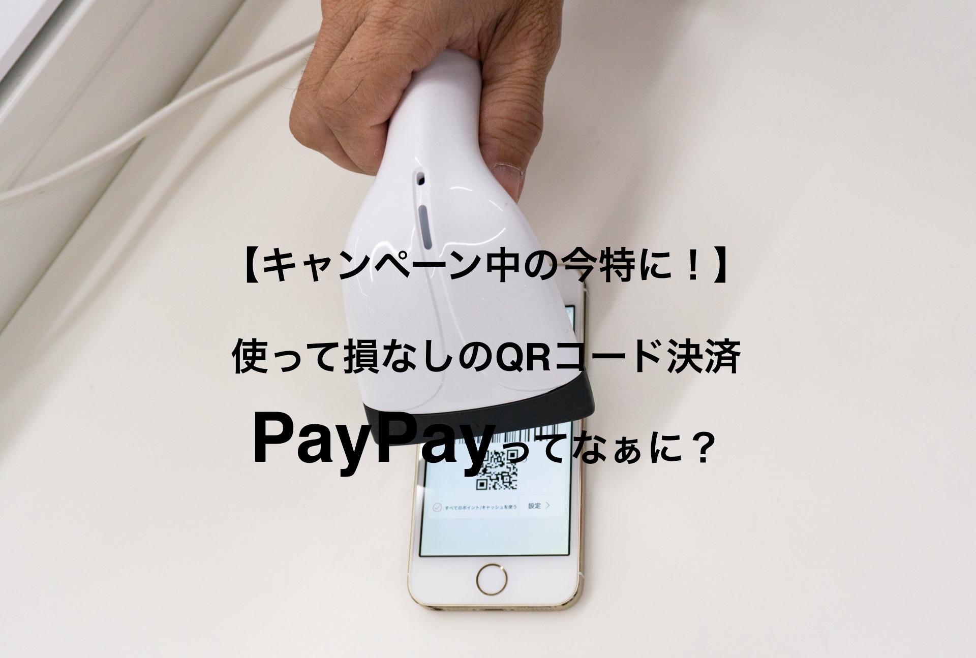 Read more about the article 【キャンペーン中の今特に！】使って損なしのQRコード決済PayPayってなぁに？