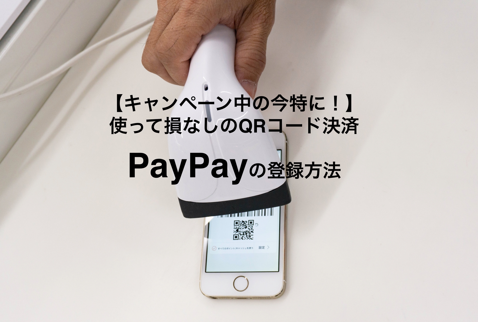 Read more about the article 【キャンペーン中の今特に！】使って損なしのQRコード決済PayPay登録方法