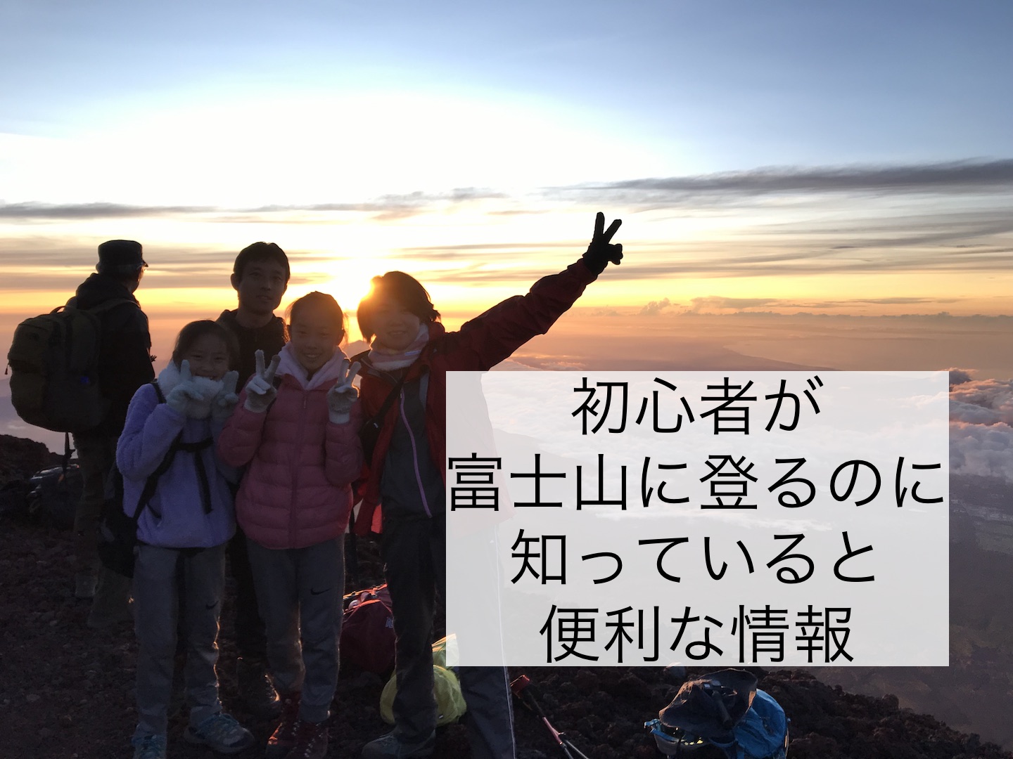 Read more about the article 初心者が富士山に登るのに知っていると便利な情報