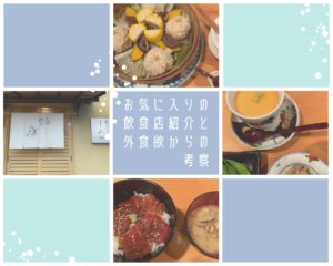Read more about the article お気に入りの飲食店紹介と外食欲からの考察　